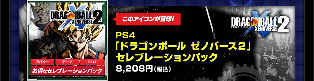 PS4「ドラゴンボール ゼノバース2」セレブレーションパック