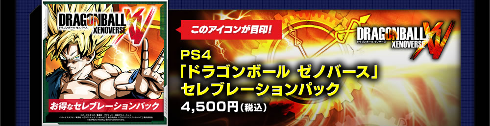 PS4「ドラゴンボール ゼノバース」セレブレーションパック