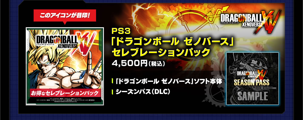 PS3「ドラゴンボール ゼノバース」セレブレーションパック