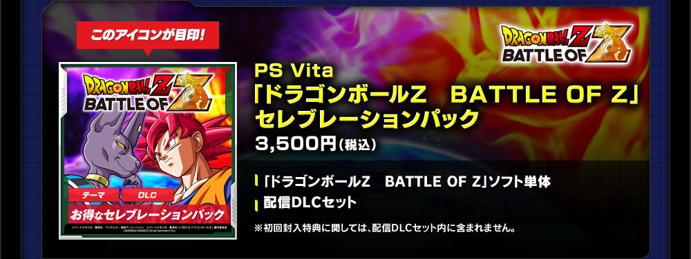 PS Vita「ドラゴンボールZ　BATTLE OF Z」セレブレーションパック