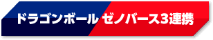 ドラゴンボール ゼノバース３連携