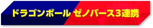 ドラゴンボール ゼノバース３連携