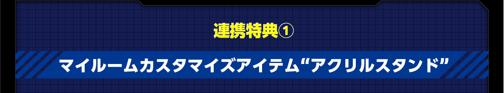 連携特典① 調度品「アクスタ」