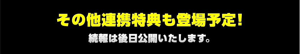 その他連携特典も登場予定！続報は後日公開いたします。