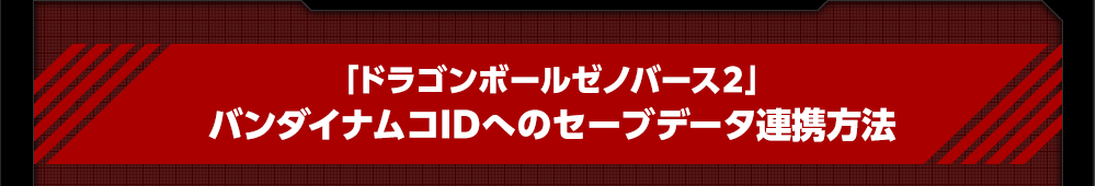 「ドラゴンボールゼノバース２」バンダイナムコIDへのセーブデータ連携方法