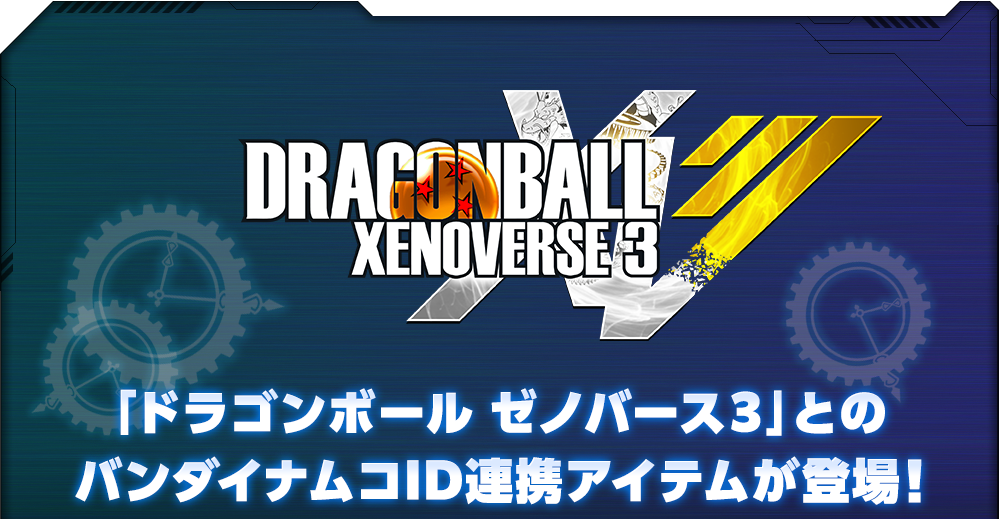 「ドラゴンボール ゼノバース３」とのバンダイナムコID連携アイテムが登場！ラスト武道祭で手に入る特別なアイテムを持っていると、「ドラゴンボール ゼノバース３」でスペシャルアイテムが手に入るチャンス！