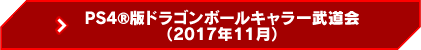 PS4(R)版ドラゴンボールキャラ一武道会（2017年11月）