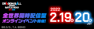 ドラゴンボールバトルアワー2022 全世界同時配信型オンラインイベント開催！ 2022年2月19日、20日