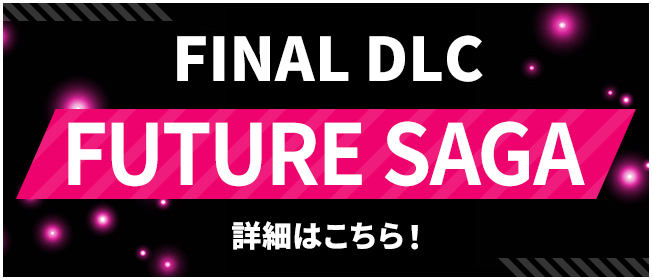 最新DLC「FUTURE SAGA」詳細はこちら！