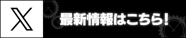 最新情報はこちら！