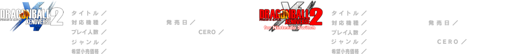 ドラゴンボール ゼノバース2　PlayStation®4版、Nintendo Switch™版、デラックスエディション（DX）