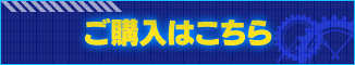 ご購入はこちら