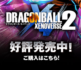 ドラゴンボール ゼノバース2 バンダイナムコエンターテインメント公式サイト